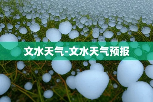 文水天气预报（文水天气预报15天）