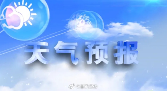 宝鸡一周天气预报（宝鸡一周天气预报7天）
