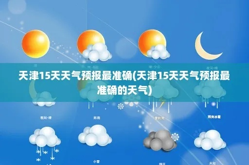 天津15天天气预报最新（天津15天天气查询）