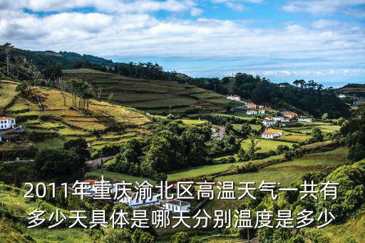 渝北区天气预报（重庆渝北区天气预报）