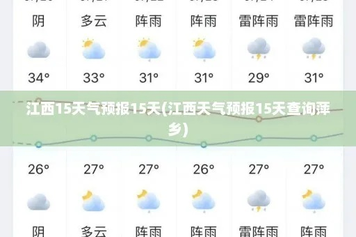 江西天气预报15天准确一览表（江西天气预报15天准确一览表江西泰和天气e）