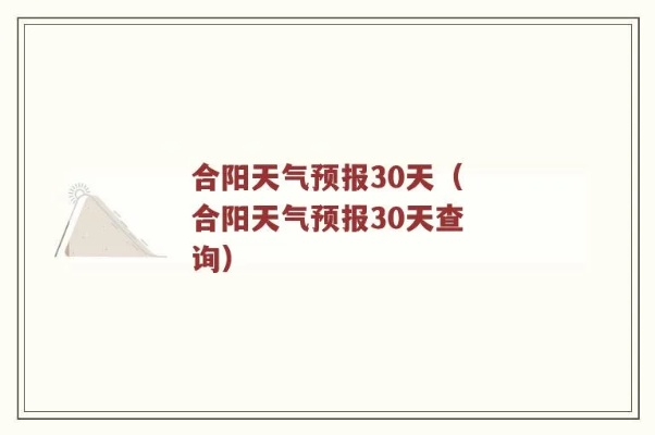 合阳县天气预报(合阳县天气预报24小时) 合阳县天气预报(合阳县天气预报24小时)