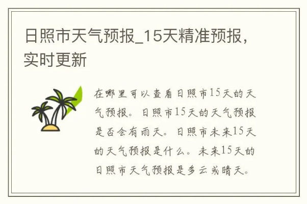 日照市天气预报15天(日照市天气预报15天准确) 日照市天气预报15天(日照市天气预报15天准确)